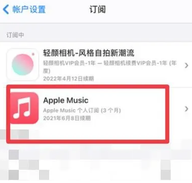 乌鲁木齐apple维修店分享Apple Music怎么取消自动收费 