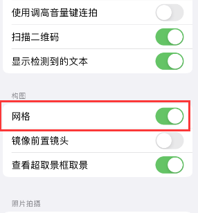 乌鲁木齐苹果手机维修网点分享iPhone如何开启九宫格构图功能 