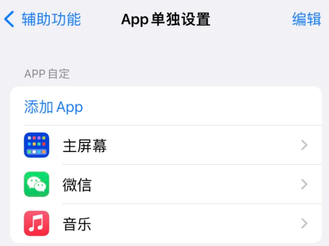 乌鲁木齐苹果14服务点分享iPhone14如何单独设置App 