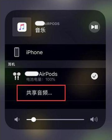 乌鲁木齐苹果14音频维修点分享iPhone14音频共享设置方法 