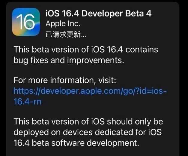 乌鲁木齐苹果维修网点分享iOS 16.4 beta 4更新内容及升级建议 