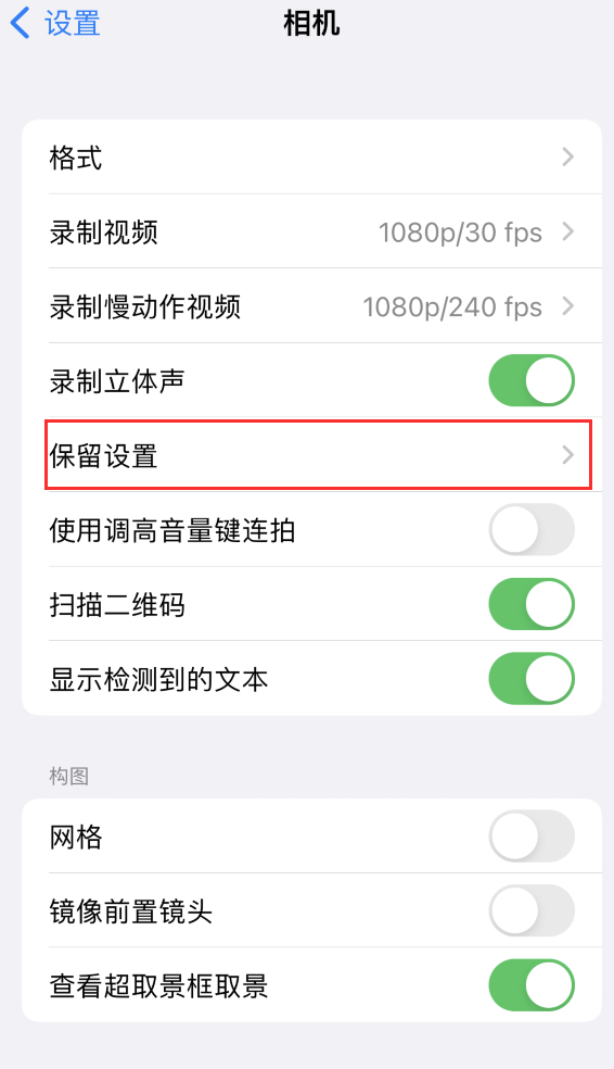 乌鲁木齐苹果14维修分享如何在iPhone 14 机型中保留拍照设置 