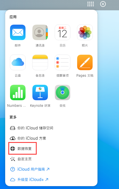 乌鲁木齐苹果手机维修分享iPhone 小技巧：通过苹果 iCloud 官网恢复已删除的文件 