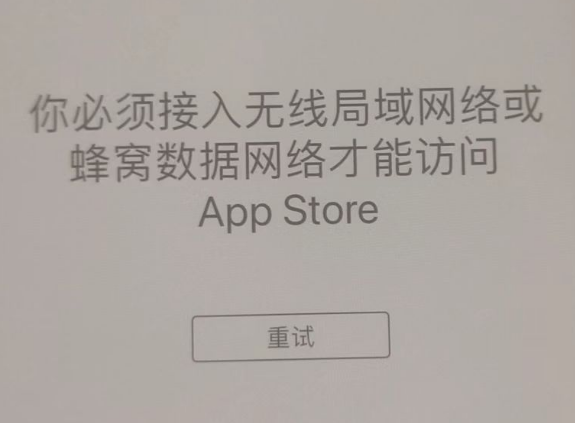 乌鲁木齐苹果服务网点分享无法在 iPhone 上打开 App Store 怎么办 