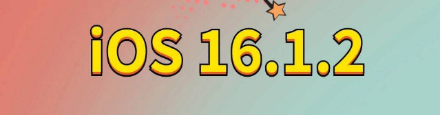 乌鲁木齐苹果手机维修分享iOS 16.1.2正式版更新内容及升级方法 