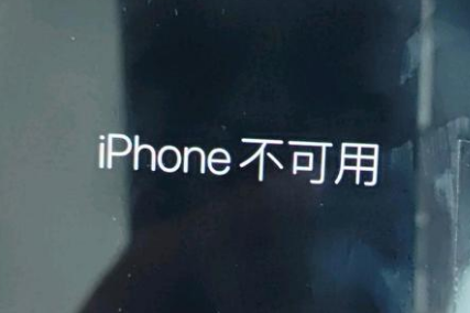 乌鲁木齐苹果服务网点分享锁屏界面显示“iPhone 不可用”如何解决 