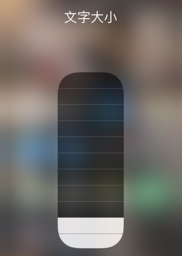 乌鲁木齐苹果手机维修分享小技巧：在 iPhone 控制中心快速调节字体大小 