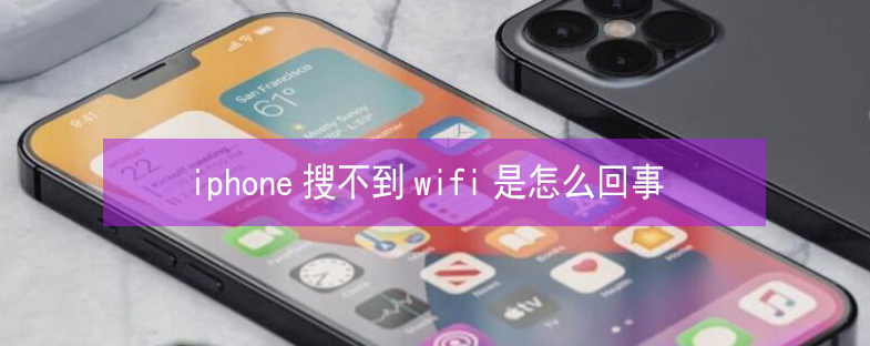 乌鲁木齐苹果13维修分享iPhone13搜索不到wifi怎么办 